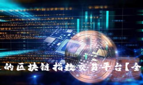 如何选择合适的区块链指数交易平台？全面解析与推荐