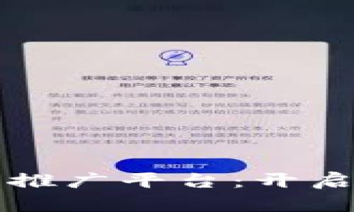 创新区块链脚本推广平台：开启数字营销新纪元