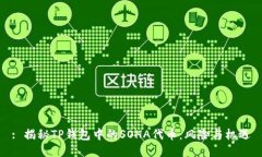 : 揭秘TP钱包中的SOHA代币：