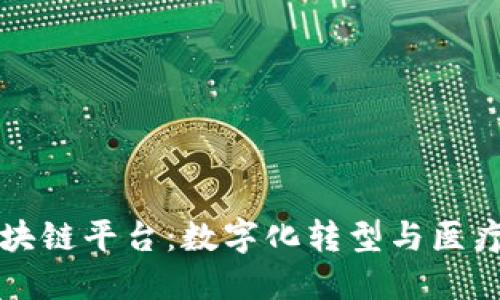 瑞康医药区块链平台：数字化转型与医疗行业的未来