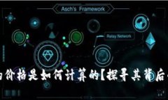 区块链平台的价格是如何