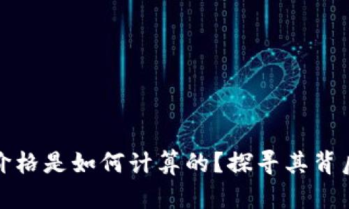 区块链平台的价格是如何计算的？探寻其背后的因素与影响