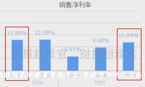 区块链最新技术资讯平台：掌握行业动态与趋势