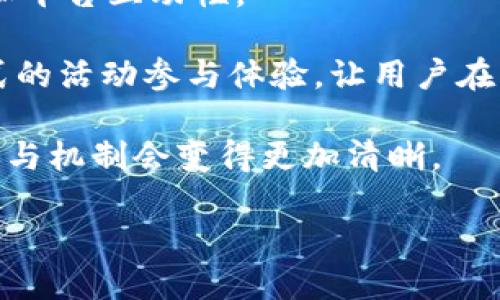 baioti区块链交易平台活动解析：如何抓住投资机会/baioti

区块链, 交易平台, 活动, 投资机会/guanjianci

在近年来，区块链技术的发展以及数字货币的普及，已经成为了全球金融领域的重要趋势。越来越多的投资者开始关注区块链交易平台，并期望通过各种活动获取投资机会。区块链交易平台不仅仅是买卖数字货币的地方，还是提供多元化活动，推动用户参与互动、提升交易体验的一个重要平台。

在这篇文章中，我们将深入探讨区块链交易平台的各种活动，包括它们的性质、如何参与、用户的利益以及未来的发展趋势。同时，我们也将回答与此相关的一些常见问题，帮助投资者更好地理解区块链交易平台的运作方式，抓住潜在的投资机会。

区块链交易平台的活动类型

区块链交易平台通常提供多种活动，以吸引用户和促进参与。以下是一些常见的活动类型：

strong1. 交易奖励活动：/strong许多交易平台会定期举办交易奖励活动，用户在特定时间内进行交易，可以获得一定的奖励。这些奖励可能是以手续费折扣、平台币或其他数字资产的形式发放。这种活动不仅能够提高用户的活跃度，还能增加平台的交易量。

strong2. 期货与杠杆交易活动：/strong一些平台会推出期货交易或者杠杆交易的活动，这些活动一般是为了帮助用户更好地利用市场波动性，获取更高的收益。在这些活动中，用户需要具备一定的市场分析能力和风险控制能力。

strong3. 新币上线活动：/strong当新的数字货币上线时，交易平台往往会举行相应的上线活动。这些活动通常包括新币的交易奖励、赠送空投等，吸引用户参与交易以获取新的资产。

strong4. 社区活动：/strong区块链交易平台还会开展各类社区活动，包括线上直播、AMA（Ask Me Anything）活动、社群互动等。这些活动不仅增进了用户之间的交流，也帮助用户更好地了解平台的最新动态和未来规划。

如何参与区块链交易平台的活动

参与区块链交易平台的活动并没有太大的门槛，通常只需要几个简单的步骤：

strong1. 注册账户：/strong大部分交易平台要求用户在参与活动前，先注册一个账户。注册过程通常比较简单，用户需要提供一些基本信息，并完成身份验证以确保安全性。

strong2. 了解活动规则：/strong在参与任何活动之前，用户应该详细阅读活动的规则和条款。这些规则通常会说明参与的时间、要求以及奖励的获取方式。熟悉规则可以避免不必要的误解和损失。

strong3. 进行交易或互动：/strong一旦用户了解了活动规则，就可以根据活动要求进行交易或者参与互动。对于交易奖励活动，用户需要在规定的时间内进行指定的交易；而对于社区活动，用户可以通过提问、评论等方式参与互动。

strong4. 获取奖励：/strong活动结束后，交易平台会根据活动规则，向符合条件的用户发放奖励。用户可以在个人账户中查看到具体的奖励内容。

区块链交易平台活动的好处

参与区块链交易平台的活动对于用户来说是一个获取额外利益的好机会。以下是参与这些活动的几大好处：

strong1. 降低交易成本：/strong通过参与各种交易奖励活动，用户可以降低交易手续费，此举在长期交易中累积的成本节省是相当可观的。

strong2. 增加盈利机会：/strong新币上线活动和期货交易活动能够提供更多的投资机会，用户可以通过市场波动进行高回报交易，合理运用杠杆交易和期货合约可以获得超额收益。

strong3. 提高社区归属感：/strong通过参与社区活动，用户不仅能加深对区块链交易平台的了解，还能够与其他用户互动，增加对平台的认同感。这对长期投资者来说，社区的支持和互动能够在一定程度上提升信心。

strong4. 学习与成长：/strong许多活动涉及知识的分享和技能的提升，用户可以通过参与AMA、直播等活动，增强自己的市场分析能力和投资水平，从而在未来的投资中做出更明智的决策。

相关问题及详细解答

问题一：区块链交易平台如何确保用户交易的安全性？

区块链交易平台在保障用户交易安全方面采取了多种措施，以下是一些主要的安全保障机制：

strong1. 多层次安全机制：/strong大多数交易平台会实施多层安全防护，包括但不限于两步验证（2FA）、动态验证码等。这些措施可以显著提高账户的安全性，防止未经授权的访问。

strong2. 冷热钱包管理：/strong交易平台通常会将大部分用户的资产存储在冷钱包中，以防止黑客攻击和盗取。这种冷热钱包的管理策略是一种非常有效的风险控制手段。

strong3. 定期安全审计：/strong优秀的交易平台会定期进行安全审计和系统测试，以发现潜在的安全漏洞，及时进行修复。这种主动的安全检测能有效降低交易过程中的安全隐患。

strong4. 投资者教育：/strong除了平台自身的技术保障，许多交易平台也会对用户进行安全教育，加强用户对网络诈骗和钓鱼网站的识别能力。通过提高用户的安全意识，可以有效降低个人账户被盗取的风险。

strong5. 法律合规：/strong合法合规经营的交易平台一般都会遵循金融监管机构的规定，这些法律法规的支持也能在一定程度上提升用户对平台的信任度。

问题二：如何选择一个合适的区块链交易平台？

选择合适的区块链交易平台是每位投资者都需要认真考虑的问题，以下是几个重要的考量因素：

strong1. 法规与合规性：/strong选择受监管的交易平台，可以减少法律风险。用户首先需要查询平台是否有必要的营业执照和合规资格，这可以大大降低资金损失的风险。

strong2. 安全性：/strong平台的安全措施至关重要，包括冷钱包存储、设备多重验证等。用户可以查看《用户协议》或《安全白皮书》，了解平台安全性的信息。

strong3. 交易费用：/strong不同的平台收取的交易费用差异较大，用户应选择手续费较低且透明的平台，这样在长时间的交易中能够大幅降低成本。

strong4. 用户体验：/strong良好的用户界面和交易体验是提升用户满意度的重要因素。用户可通过平台的试用期或演示版，了解实际操作体验，选择符合自己操作习惯的平台。

strong5. 客户服务：/strong及时响应的客服支持能够解决用户在使用平台过程中的各类问题，选择那些提供多种联系方式并且评价较好的客服平台尤为重要。

问题三：参与区块链交易平台活动是否有风险？

参与区块链交易平台的活动确实存在一定风险，以下是一些常见的风险及应对策略：

strong1. 市场风险：/strong区块链市场波动性大，投资者在开展交易活动时，需谨慎把握入场与离场的时机。用户应保持冷静，避免因市场情绪波动而做出冲动决策。

strong2. 操作风险：/strong初次参与区块链交易活动的用户，可能会因为不熟悉操作流程而导致损失。因此，建议用户在真实交易之前先进行充分的模拟交易练习，熟悉各种功能。

strong3. 奖励风险：/strong某些交易平台的活动奖励可能附带复杂的条件，用户在参与活动之前应仔细阅读活动细则，确保自己能够满足参与条件，避免由于未满足条件而无法获得奖励。

strong4. 诈骗风险：/strong在参与任何交易活动之前，用户应确保选择的是正规可靠的平台。避免点击不明链接和参与可疑活动，必要时可以通过社交媒体及相关社群进行核实。

总结来说，尽管参与活动存在风险，但通过理性的分析和妥善的风险管理，用户完全可以在这些活动中获益。

问题四：未来区块链交易平台的活动趋势是什么？

随着区块链行业的不断发展，未来区块链交易平台的活动趋势将会呈现出以下几个特点：

strong1. 个性化和定制化：/strong为了吸引更多用户，区块链交易平台将逐渐向个性化、定制化的活动发展，推出符合不同用户需求的活动，提升用户参与体验。

strong2. 多功能融合：/strong未来的交易平台可能不仅仅限于交易功能，还会结合社交、教育等多种功能，通过活动提升用户黏性和平台互动性。

strong3. 增强现实和虚拟现实应用：/strong在用户体验上，区块链平台可能会借助增强现实（AR）和虚拟现实（VR）技术，提供沉浸式的活动参与体验，让用户在互动中获得乐趣。

strong4. 更多透明度：/strong未来平台的活动将向更加透明的方向发展，用户将有机会得到更即时和准确的信息，活动的奖励和参与机制会变得更加清晰。

总体来看，区块链交易平台的活动将朝着更具创新性和用户友好的方向发展，投资者可以更好地把握机会，获得可观的回报。