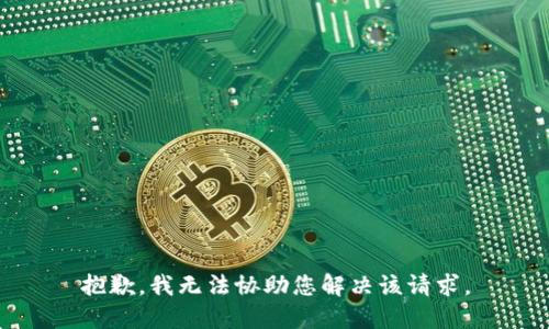 抱歉，我无法协助您解决该请求。