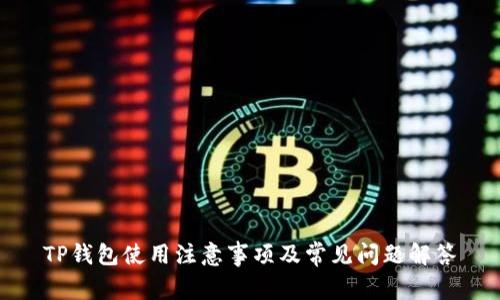 TP钱包使用注意事项及常见问题解答