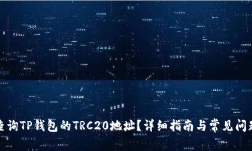 如何查询TP钱包的TRC20地址？详细指南与常见问题解答