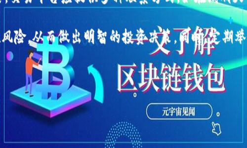 区块链交易平台是什么意思

区块链交易平台是一个在线平台，允许用户进行加密货币的买卖和交易。这类平台利用区块链技术，使交易更加透明、安全，且通常不需要传统金融机构的介入。通过去中心化的方式，用户可以直接与其他用户进行交易，确保了交易的高效性和低成本。区块链交易平台可以包括各种类型的加密货币，如比特币、以太坊、瑞波币等，同时也可以与法定货币相结合，提供多样化的服务。

区块链交易平台的基本功能

区块链交易平台通常提供以下基本功能：

1. **注册和账户管理**：用户可以在平台上创建账户，并进行身份验证。在部分平台上，用户需提交KYC（了解你的客户）信息以符合相关法律法规。

2. **买卖加密货币**：用户可以在平台上用法定货币购买加密货币，或者用加密货币进行交易。

3. **交易对**：大多数交易平台提供多种交易对，用户可以选择在不同的货币之间进行交换。

4. **安全性**：优质的交易平台会采取多种安全措施，如双重认证，冷存储等，确保用户资产的安全。

5. **流动性**：交易平台应具备良好的流动性，以保证用户能够以合理的价格顺利完成交易。

6. **用户界面**：友好的用户界面能提高用户体验，尤其是对新手用户来说至关重要。

区块链交易平台的优缺点

区块链交易平台的使用可以带来许多便利，但也存在一定的风险。以下是其主要优缺点：

**优点**：

1. **去中心化交易**：用户可以直接与其他用户进行交易，避免了第三方的干预，提高了交易的透明度。

2. **低交易费用**：相比传统金融系统，区块链交易平台的交易费用通常较低，吸引了大量用户。

3. **开放性**：很多区块链交易平台是开放的，任何人都可以加入并进行交易。这使得交易机会更加广泛。

4. **快速交易**：基于区块链的交易能够在几分钟内完成，而传统金融交易可能需要几天。

**缺点**：

1. **波动性高**：加密货币市场的波动性很大，用户可能面临高风险，这就需要用户具备良好的风险控制能力。

2. **安全风险**：尽管区块链技术本身具有很高的安全性，但交易平台可能面临黑客攻击或内部管理不善等安全隐患。

3. **法律风险**：各国对加密货币的监管政策不一，某些地区可能会对交易平台采取限制或禁令。

4. **技术门槛**：对于新手用户来说，了解和使用区块链交易平台可能会有一定的技术门槛。

如何选择合适的区块链交易平台

选择合适的区块链交易平台是一个非常重要的决定，以下是一些关键因素：

1. **安全性**：查看平台的安全措施，如冷存储、双重认证等。确保平台有良好的安全记录。

2. **交易费用**：比较不同平台的交易费用，包括提现费用、存款费用等，以选择最具性价比的平台。

3. **用户评价**：通过查看平台的用户反馈和评价，获取其他用户的使用体验。

4. **支持的币种**：确保选择的平台支持你感兴趣的加密货币，特别是一些小众币种。

5. **客户服务**：选择一个客户服务响应快、态度好的平台，这在你遇到问题时会很有帮助。

区块链交易平台的未来

随着区块链技术的发展，区块链交易平台的未来也充满了潜力：

1. **更多合规性**：随着政府对加密货币的监管逐渐加严，合规性将成为未来交易平台的重要方向。一些平台已经开始自愿采取KYC和AML（反洗钱）措施，以满足监管要求。

2. **技术创新**：随着技术的不断进步，未来的交易平台可能会引入更多新技术，如人工智能、机器学习等，提高交易体验。

3. **多个资产支持**：未来的交易平台将不仅仅局限于加密货币，可能会支持更多的资产类别，如股票、房地产等，以满足用户日益增长的交易需求。

4. **核心透明度**：为了增强用户信任，未来的交易平台可能会更多地展示其操作的透明度，让用户了解其资产的流动情况。

可能相关的问题

1. **区块链交易平台的安全性如何保障？**
   
   在选择区块链交易平台时，安全性无疑是用户最为关心的问题。首先，用户必须确保平台具备高标准的安全保障措施，包括加密技术、冷存储方案和双重身份验证等。目前，大多数优质的交易平台都采取一系列安全措施来保护用户的资金。例如，多数平台会将大部分用户资产存储在离线状态的冷钱包中，这样即便平台遭到黑客攻击，攻击者也很难获取用户的资金。此外，用户在创建账户时，建议启用双重身份验证，以增加额外的安全层。

   此外，理解平台的历史安全记录也是选择安全交易平台的重要环节。用户可以查阅平台是否曾经遭受过重大安全事件，若有，了解其后续的应对措施和补救方案。高安全等级的交易平台通常会定期进行安全审计，以检测潜在的安全风险并及时进行修复。

   最后，众多交易平台会提供用户教育，帮助用户了解如何安全地存储和管理自己的加密资产。这包括使用安全的钱包，避免在不安全的网络环境下进行交易等。综上所述，选择一个安全、有信誉的区块链交易平台是保护用户资产的基础。

2. **如何判断区块链交易平台的合法性？**

   随着区块链技术的发展，越来越多的交易平台涌现出来。然而，市场中也不乏一些不合法或不可信赖的平台。因此，判断区块链交易平台的合法性至关重要。首先，用户应该确认该平台是否获得了相关的交易许可证，许多监管机构会要求交易平台在其辖区内依法注册并获得运营许可。用户不仅要查看平台的官方网站，还可以通过相关监管机构的官网查询平台的合法性。

   除了许可证，用户还可以通过查看交易平台的团队背景来判断其合法性。透明度高的交易平台通常会在官网上展示其核心团队的信息，包括其工作经历和行业背景。能够找到真实身份的团队通常更容易赢得用户的信任。同时，用户还应关注平台的用户反馈与评分。有些用户评价网站会为交易平台提供评级，用户可以查阅其他投资者的意见，特别是关注那些在法律和合规性方面的评论。

   此外，了解平台是否采取合规的KYC（了解你的客户）和AML（反洗钱）措施也是判断其合法性的关键。合法的平台通常会在用户注册时要求其提交身份验证信息，以确保遵守相关法规。

   最后，密切关注区块链行业的最新动态和相关新闻也是判断交易平台合法性的重要环节，用户可以及时识别出一些潜在风险。

3. **如何提高在区块链交易平台的交易策略？**

   在区块链交易平台上进行交易，用户必须制定合理的交易策略。首先，用户应该了解市场的运作机制和涉及的各种因素，包括市场的流动性、价格波动等。通过分析历史交易数据，用户可以获取足够的信息，帮助自己做出明智的投资决定。

   其次，用户可以考虑在技术分析方面深入学习。技术分析可以通过图表和市场数据预测未来价格走势，帮助用户找到合理的入场和出场时机。大多数交易平台都会提供实时图表和趋势线分析工具，用户可以利用这些工具深入研究市场动向。

   风险管理同样是交易策略的核心部分。用户应该设定止损点，以限制可能的损失。此外，多样化投资也是风险管理的有效方式，通过投资不同的加密资产，用户可以减少因单个资产波动带来的风险。同时，用户也要对自己的情绪管理有所重视，避免由于短期市场波动而做出情绪化的决策。

   最后，用户还可以关注社交网络上的交易社区。参与讨论和分享实践经验，有助于吸收其他交易者的观点和建议。此外，很多交易平台也提供了模拟交易的功能，用户可以先进行模拟交易，积累经验后再进行真实交易。

4. **区块链交易平台的服务支持如何影响用户体验？**

   区块链交易平台的用户体验不仅由技术和界面设计决定，服务支持也发挥着重要作用。当用户遇到问题时，如何及时有效的客户支持将直接影响其使用感受。首先，服务支持的响应速度至关重要。交易平台应提供多种联系方式，如在线聊天、电子邮件和电话支持，以便用户能够选择适合自己需求的沟通渠道。客户服务团队的专业性也非常重要，能够快速解答用户的技术问题或业务咨询，能够提升用户的信任感。

   其次，交易平台的帮助文档和教程也影响用户体验。对于新手用户而言，详细的使用指南、操作视频和FAQ栏目能够帮助他们快速上手。高质量的教育内容使用户能更好地理解平台功能及其潜在风险，从而做出明智的投资决策。同时，定期举办的用户培训和网络研讨会，不但能提高用户的操作技能，还能增强用户与平台之间的黏性。

   此外，用户反馈机制也很重要。交易平台可以通过用户反馈收集信息，改进服务或功能，提高用户满意度。实时了解用户需求及体验问题，对于改进平台至关重要。

   总之，一个先进的交易平台不仅在技术上提供良好的操作体验，还应在服务支持方面为用户提供全面的支持，以提高整体满意度，形成良好的用户口碑。