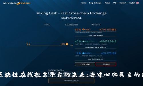 日本区块链在线投票平台的未来：去中心化民主的新机会
