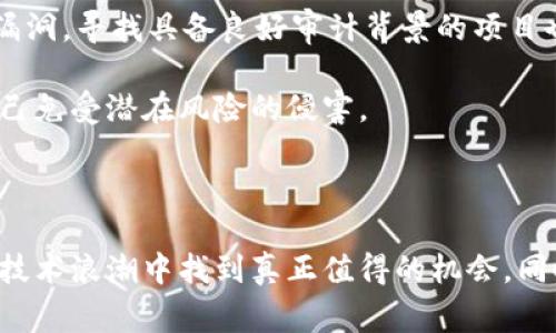 区块链行业中，不时会出现一些跑路的平台，通常这些平台可能涉及诈骗、虚假投资或不合法的金融行为。虽然具体名称经常变化，以下是一些常见形式及其广泛影响的分析：

### 常见的跑路平台特征

1. **高收益承诺**：许多跑路的平台通常以高额回报吸引投资者，承诺的回报率远超市场平均水平。

2. **匿名性和缺乏透明度**：不少跑路的平台运营团队信息不明，缺少真实可考证的背景或公司注册信息。

3. **复杂的操作流程**：让投资者难以理解的投资流程，往往使人放松警惕。

4. **倒闭和重新开张**：一些跑路的平台在暴露问题后，可能会更改名字或重新品牌化再度吸引投资者。

### 相关问题

在讨论区块链跑路平台时，常见的相关问题包括但不限于：

1. **如何识别潜在的区块链诈骗？**
2. **遇到区块链跑路平台该如何处理？**
3. **区块链技术本身是否安全？**
4. **如何选择一个值得信赖的区块链项目？**

接下来将逐一阐述这些问题。

如何识别潜在的区块链诈骗？

在区块链及加密货币领域，由于缺乏有效的监管，诈骗事件时有发生。因此，识别潜在的区块链诈骗变得尤为重要。以下是一些可以帮助识别诈骗的一般特征：

strong承诺高回报：/strong如果某个项目承诺的投资回报率高得不切实际，往往就是一个警示信号。合法的投资通常伴随着合理的收益预期，而不是空洞的承诺。

strong缺乏透明度：/strong许多诈骗平台在团队背景、项目进展及财务状况等方面缺乏透明度。投资者应当主动查询平台背景，查看项目白皮书，了解团队成员的资历及经历。

strong没有监管或授权：/strong合法的投资平台通常会受到国家或地区的监管。投资者应核实该平台是否获得必要的许可证，以及是否受到本地法规的约束。

strong区域限制：/strong一些诈骗平台可能在特定地区运营或投放广告，投资者在这些地区很可能会被不同的法律框架保护。应仔细了解相关法律法规，确保自己的投资活动合法合规。

strong不寻常的支付方式：/strong如果一个平台要求使用不寻常或难以追踪的支付方式（如比特币或其他加密货币），也需提高警惕。合法的平台通常会提供多种受保护的支付方式供用户选择。

通过以上特征分析，投资者能提高自己对潜在诈骗的警觉性，从而降低被骗的可能性。

遇到区块链跑路平台该如何处理？

如果你不幸遇到区块链跑路平台，虽然情况可能很复杂，但仍有一些步骤可以尝试解决或减轻损失：

strong记录证据：/strong首先应保留所有与该平台互动的记录，包括电子邮件、支付凭证和任何相关文件。这些证据将是后续采取行动的重要依据。

strong联系平台支持团队：/strong尽管跑路平台往往很难联系，但是仍可以尝试通过官方渠道联系他们，看看是否能获取任何回复或退款。

strong报警：/strong如果确认受到骗取，可以向当地警方报案。在一些国家，针对网络诈骗的专门部门会有所帮助，如果有足够证据，可能会帮助追回资金。

strong向监管机构举报：/strong如果平台有任何的注册或许可证，可以向相关的金融监管机构举报，寻求他们的帮助及干预。

strong寻求法律援助：/strong在一些情况下，咨询法律专业人士以获得针对具体情况的建议或采取法律行动是非常重要的。法律援助可以为追回资金提供有效的策略。

strong共享经验：/strong将自己的经历分享在社交媒体或相关论坛上，能够帮助更多人了解潜在的诈骗，避免未来的受害者。通过这样的方式，也许能够引起更多关注，促使监管机构的注意。

区块链技术本身是否安全？

区块链技术作为一种新兴的分布式账本技术，广泛应用于多个领域，比如金融、供应链管理等。它的安全性是一个与技术设计和应用息息相关的复杂问题：

strong去中心化特性：/strong区块链的去中心化特性使得数据不再存储在单一地点，理理论上提高了数据造假的难度。即便某个节点被攻击，数据依然会在网络其他节点上保留，使其安全性得以保障。

strong加密技术：/strong区块链使用加密技术对交易数据进行保护，只有拥有私钥的人才能进行加密货币的操作，这为用户资金提供了隐私保护，使一般用户很难被窃取。

strong智能合约的漏洞：/strong虽然区块链技术本身是安全的，但应用程序（如依赖智能合约的DApp）可能存在漏洞，攻击者可以利用这些漏洞进行攻击。开发者在设计任何基于区块链的应用时，都需特别注意确保代码的安全性。

strong51%攻击：/strong特别是在一些较小的区块链网络中，如果某一个实体或组织控制了大多数的算力（即51%），则有可能对网络的交易进行篡改。这种情况下，安全性就会被打破。

总体来说，区块链技术本身具有相对较高的安全性，但其实际应用的安全性仍需依赖于具体实现及开发者的规范操作。

如何选择一个值得信赖的区块链项目？

在选择投资区块链项目时，以下标准可以帮助识别值得信赖的项目：

strong团队背景：/strong投资者应该仔细调查项目团队的背景，包括他们的经历、能力以及在区块链和金融领域的专业知识。一个可靠团队通常会在项目初期就披露其创始人和核心团队的相关信息。

strong项目白皮书：/strong白皮书应该写得详细且翔实，清晰地说明项目的目标、技术方案和商业模式。如白皮书模糊不清，或者没有经过审计，这都是潜在的风险信号。

strong社区支持：/strong衡量一个项目的另一个标准是其社区支持。活跃的社区通常表明项目的健康发展，沟通和讨论也会揭示其真实运营状况。

strong可持续性：/strong项目的收益模式是否合理？项目是否具备长远的可持续性？需要评估项目的经济模型，以判断其长期生存的可能性及市场竞争力。

strong技术审计：/strong重要的区块链项目通常会经过专业团队的技术审计，确保其逻辑没有漏洞。寻找具备良好审计背景的项目也是降低风险的有效方式。

综合考虑以上因素，投资者能更好地评估项目的可信性，并在这片激动人心的技术领域中保护自己免受潜在风险的侵害。

### 总结

区块链市场存在机会也伴随着风险。只有通过深入的分析和谨慎的思考，才能够在这场革命性的技术浪潮中找到真正值得的机会，同时避开那些潜在的风险和陷阱。