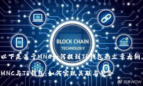 以下是关于MNC如何提到TP钱包的文章大纲。

MNC与TP钱包：如何实现关联与整合