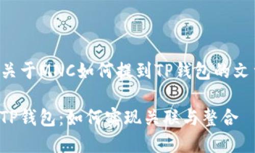 以下是关于MNC如何提到TP钱包的文章大纲。

MNC与TP钱包：如何实现关联与整合