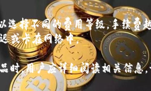 如何安全下载和使用TP钱包官网版1.3.9
TP钱包下载, TP钱包官网, 加密数字货币, 移动钱包/guanjianci

一、TP钱包是什么？
TP钱包（TokenPocket Wallet）是一款专注于数字资产管理的移动钱包应用。它支持多种区块链资产的存储与交易，包括以太坊、比特币等主流数字货币。TP钱包因其用户友好的界面和强大的功能受到广大数字货币用户的喜爱。
TP钱包最大特点在于其去中心化特性，用户可以自主控制自己的私钥，保证资产的安全。同时，TP钱包还允许用户通过各种去中心化金融（DeFi）应用实现资产增值，例如流动性挖矿、借贷等。

二、TP钱包官网版1.3.9的下载步骤
要下载TP钱包官网版1.3.9，用户应遵循以下步骤，以确保下载版本的安全性。
首先，用户需访问TP钱包的官方网站。在网站首页，用户可以找到“下载”按钮，点击后会进入下载页面。在下载页面，用户可以选择适合自己操作系统的安装包（如iOS或Android）。针对Android用户，可以直接下载APK文件，iOS用户则需要在App Store中搜索“TP钱包”。
下载前，确保你的手机安全设置已打开，以防止误下载不明软件。此外，用户应从官网进行下载，避免第三方网站可能带来的安全风险。下载完成后，按照手机提示进行安装。在安装过程中，可能会需要用户确认一些权限请求，这些是钱包正常运行所必需的。安装成功后，用户可以打开TP钱包，按照提示创建新钱包或导入已有钱包。

三、TP钱包的主要功能和特点
TP钱包拥有多项功能与特点，使其成为用户管理数字资产的理想工具。
1. **安全性**：TP钱包采用高强度加密技术，确保用户的私钥和交易数据的安全。用户可以选择设置多重签名和指纹识别等增强安全功能。
2. **多链支持**：TP钱包支持多条公链的资产管理，用户可以在一个平台上管理自己的各类数字货币，方便快捷。
3. **去中心化**：TP钱包允许用户控制自己的私钥，确保用户的资产不受第三方控制，真正实现去中心化。
4. **DeFi生态**：用户可以通过TP钱包接入各类去中心化金融服务，包括借贷、交易、流动性提供等，挖掘更大的财富机会。
5. **友好的用户界面**：TP钱包设计简洁易用，即使是新手用户也能迅速上手，方便进行各种操作。

四、使用TP钱包的注意事项
尽管TP钱包提供了很多便利与功能，但用户在使用过程中仍需谨慎，以保护自身资产。
1. **定期备份私钥**：用户在创建钱包时，一定要妥善保存备份的私钥，避免出现意外丢失资产的情况。
2. **警惕钓鱼网站**：用户在下载或访问相关链接时，要确保是官方渠道，以避免受到钓鱼攻击。
3. **保持软件更新**：定期更新钱包版本，确保获得最新的安全补丁及功能。
4. **设置安全密码**：使用强密码并定期更换，打开额外的安全功能如双重认证。

五、常见问题解答

h41. 如何找回丢失的TP钱包？/h4
钱包丢失的情况多发生在用户误删应用或设备丢失，通过备份的私钥或助记词，用户可以轻松找回。据此，用户需要在TP钱包的主界面中点击“导入钱包”，按提示输入备份的私钥或助记词完成恢复。
另外，用户在使用助记词时，一定要确保是在安全的私密环境下输入，避免被他人窃取。若未备份私钥和助记词，则无法找回丢失的钱包，因此在使用前强烈建议用户进行备份。

h42. TP钱包支持哪些数字货币？/h4
TP钱包支持多种主流数字货币，包括比特币（BTC）、以太坊（ETH）、BSC、EOS等，以及各自生态系统下的代币。此外，TP钱包还支持一些较新的和小众的项目。这一点使得用户能够在一个平台上管理多种资产，简化资产管理。
用户可以在TP钱包界面中点击“资产管理”，查看当前支持的所有数字货币列表。随着数字资产市场的发展，TP钱包也会不断更新支持的新币种。用户可以通过在钱包内的“市场”功能，了解当前流行的数字货币行情。

h43. 如何提升TP钱包的安全性？/h4
提升TP钱包安全性的方式是多方面的，首先用户应该设置复杂且独特的密码，并及时更新。其次，启用双重认证功能（如果有），这能增加额外的保护层。用户还应避免在公共网络条件下进行交易，确保所有操作都在私密安全的网络环境下进行。
另外，用户应定期备份私钥和助记词，确保在需要时能够恢复钱包。建议用户使用诸如硬件钱包这样的冷存储方式将大额资产进行冷藏，避免因在线攻击而丢失资金。

h44. TP钱包的交易费怎么计算？/h4
TP钱包的交易费用通常是根据所使用区块链的协议生成的，涉及比特币、以太坊等链的交易时，费用由网络的拥堵情况决定。在执行交易时，用户可以选择不同的费用等级，手续费越高，交易处理速度越快。这一设计是为了应对区块链网络拥堵的情况。
用户在确认交易前可以看到预计需要支付的费用，此外也可以根据个人需求选择更合理的手续费。但建议用户不要选择过低的手续费，以免交易延迟或卡在网络中。

综上所述，TP钱包官网版 1.3.9 的下载和使用简单而安全，但用户在使用过程中仍需提高警惕，保护自己的数字资产不受损失。在选择相关技术产品时，用户应详细阅读相关信息，谨慎操作，从而提高全方位安全性。