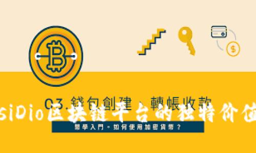 深入探讨RisiDio区块链平台的独特价值与未来潜力
