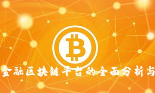 济宁跨境金融区块链平台的全面分析与前景展望