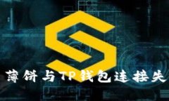 如何解决薄饼与TP钱包连接