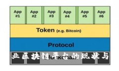 中国银行业区块链平台的