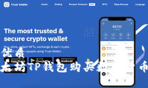 思考一个的优质
如何使用以太坊TP钱包购买数字货币的完整指南