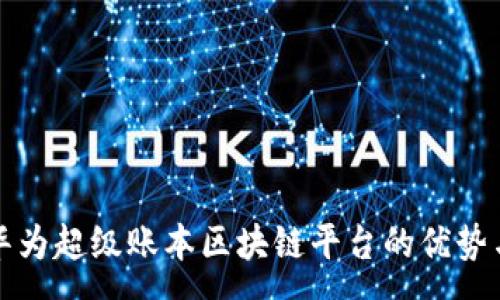 :
全面解析华为超级账本区块链平台的优势与应用前景