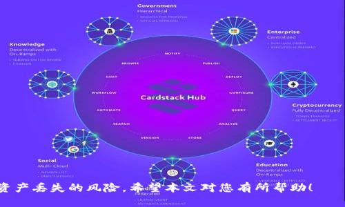   t p钱包删除后恢复教程：一步一步教你找回钱包数据 / 
 guanjianci TP钱包, 钱包恢复, 数字资产, 恢复教程 /guanjianci 

在数字资产日益普及的今天，TP钱包作为一种方便、安全的数字资产管理工具，已经被越来越多的用户所接受。然而，由于种种原因，用户可能会不小心删除TP钱包应用，导致钱包数据的丢失。对于许多用户而言，钱包中可能存有大量的数字货币和交易记录，因此找回这些数据显得尤为重要。本文将详细介绍TP钱包删除后的恢复教程，并解答常见问题，帮助用户有效避免资产损失。

一、TP钱包的删除与数据丢失的原因

首先，要理解TP钱包的删除所带来的数据丢失，首先需要了解钱包的工作原理。TP钱包是以私钥和助记词为基础的数字货币钱包。这意味着用户的钱包数据主要由这两部分信息构成。当用户删除了TP钱包应用时，这些信息并不会在设备上真正消失，尤其是在未进行彻底清理的情况下。然而，若用户在删除应用前没有备份助记词或私钥，恢复过程将会更加复杂。

删除TP钱包应用的原因可能包括但不限于：手机存储空间不足、应用故障、用户习惯、或者误操作等。在这种情况下，如果用户希望恢复钱包，首先需要确认他们是否保留了助记词或私钥。只有有这些信息，恢复钱包才能顺利进行。

二、TP钱包恢复步骤详解

恢复TP钱包可以通过以下步骤进行：

strong1. 决定恢复的方法/strong: TP钱包提供了多种恢复方式，用户可以通过助记词、私钥或其他备份文件进行恢复。选择最符合自己情况的方法至关重要。

strong2. 重新下载TP钱包应用/strong: 在应用商店中搜索TP钱包并进行重新下载。安装完成后，打开应用程序。

strong3. 选择恢复钱包/strong: 在应用的启动界面，通常会有“恢复钱包”这一选项。点击进入。

strong4. 输入助记词或私钥/strong: 根据选择的恢复方式，输入之前保留下来的助记词或私钥。确保输入准确，任何错误都会导致无法成功恢复。

strong5. 确认信息并完成恢复/strong: 输入完助记词或私钥后，系统会要求你确认信息。确认无误后，点击“恢复”按钮，等待系统完成恢复过程。

strong6. 检查余额及交易记录/strong: 成功恢复后，检查账户中的余额及历史交易记录，确保一切数据完整无误。

以上步骤是恢复TP钱包的基本流程，但在实际操作中，还可能遇到一些特殊情况。

三、恢复过程中常见问题及解决方案

在恢复TP钱包的过程中，用户可能会遇到多个问题，以下是一些常见的问题以及解决方案。

问题1：我忘记了助记词，是否还能恢复钱包？

这个问题是许多用户在删除钱包后面临的主要困扰。助记词是恢复钱包的关键。如果您没有助记词，恢复钱包将变得非常困难，甚至可谓是不可能的。TP钱包的安全性设计使得没有助记词的情况下，一般是无法访问到钱包中的资产。

解决方案：在使用数字钱包之前，用户应始终做好备份，这包括助记词、私钥等信息。在未来的使用中，务必将这些信息保存在安全的地方。如果您在使用TP钱包前有做过备份，可以尝试恢复。但若没有，建议您重新建立新的钱包，并继续向新钱包中补充资金。

问题2：使用助记词恢复后，余额显示为0，应该如何处理？

使用助记词恢复TP钱包后，余额显示为0的情况有时会发生，例如用户可能只备份了部分钱包信息。首先，您需要确认您使用的助记词是否完整，因为助记词通常是一个包含多单词的短语，任何丢失或输入错误可能会导致信息不完整。

解决方案：如果确认助记词完整但仍然显示为0，您可以尝试联系TP钱包的官方客服，通过提供相关身份信息来获取帮助。在此过程中，一定要保持沟通记录的完整性，确保有问题时能够进行跟进。

问题3：我的TP钱包出现了无法恢复的情况，是什么原因？

TP钱包在某些情况下确实可能出现无法恢复的情况，这可能由于多个原因造成，例如：应用故障、设备问题、系统兼容性等。

解决方案：首先，卸载并重新安装应用程序，确保是最新版本。其次，查看TP钱包的官方社交媒体或论坛，看看是否有其他用户也反馈了类似问题。如果是个别用户问题，可以尝试联系TP钱包的客服求助。在此期间，保持对资金的密切关注，避免在没有解决问题前进行任何交易。

问题4：如何保护我的TP钱包数据安全

在数字货币时代，安全性是每一个用户应该重点关注的问题。为了保护您的TP钱包安全，建议采取以下措施：

strong1. 备份助记词和私钥/strong: 一定要将助记词和私钥进行安全备份，可以纸质保存，不轻易泄露。避免将这些敏感信息保存在联机设备上。

strong2. 定期更新应用/strong: 确保您的TP钱包始终保持最新版本，以获得最新的安全保障和功能改进。

strong3. 使用强密码/strong: 如果TP钱包有密码保护功能，一定要设置复杂且不易被破解的密码。

strong4. 开启双重认证/strong: 如果TP钱包提供双重认证功能，务必开启，以进一步增强安全性。

通过以上措施，用户可以有效提升TP钱包的安全性，保护数字资产。

总结来说，TP钱包在删除后恢复虽然可能会遇到问题，但通过周密的准备和适当的方法，用户仍然可以找回自己的钱包数据。同时，重视钱包的安全性，将极大减少未来资产丢失的风险。希望本文对您有所帮助！