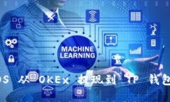 如何将 EOS 从 OKEx 提现到