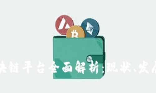 国内区块链平台全面解析：现状、发展及影响