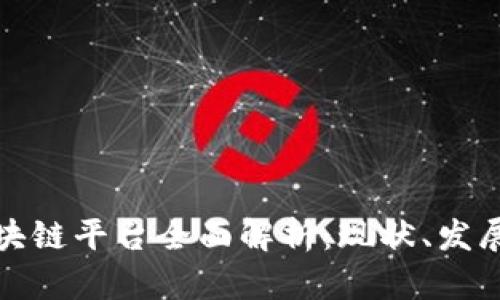 国内区块链平台全面解析：现状、发展及影响