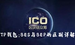 TP钱包：BES与BEP的区别详解
