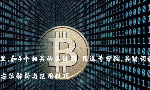 思考一个的，放进  标签里，和4个相关的关键词 用逗号分隔，关键词放进 guanjianci 标签里

TP钱包转账是否收费？全方位解析与使用技巧