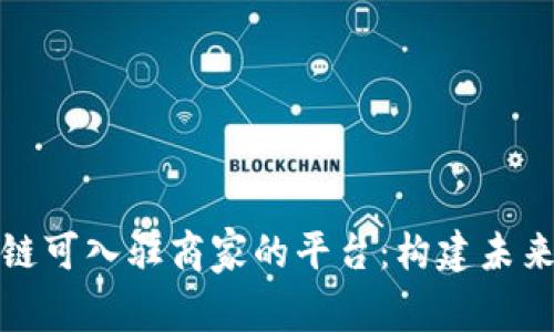 探索区块链可入驻商家的平台：构建未来商业生态