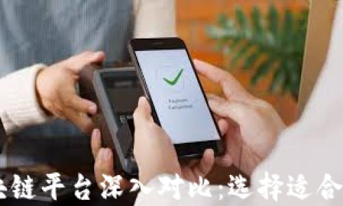 
五大区块链平台深入对比：选择适合你的项目