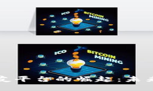 全球区块链婚恋交友平台的崛起：未来的爱情与科技交织