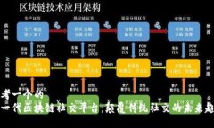 思考一个的下一代区块链