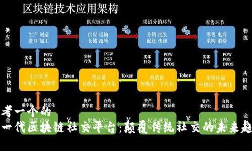 思考一个的
下一代区块链社交平台：颠覆传统社交的未来趋势