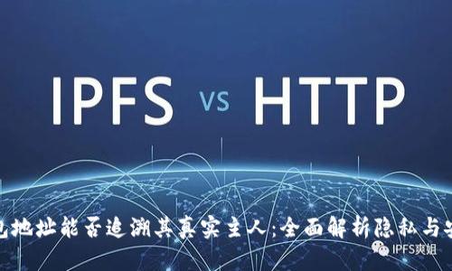 TP钱包地址能否追溯其真实主人：全面解析隐私与安全性