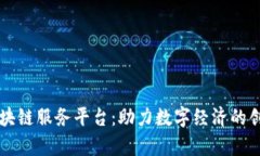 青海的区块链服务平台：