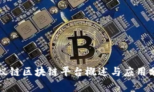 蚂蚁链区块链平台概述与应用分析