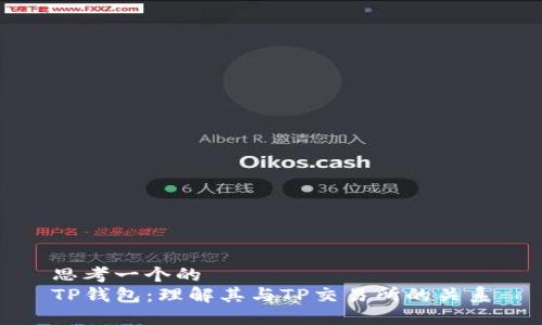 思考一个的  
TP钱包：理解其与TP交易所的关系