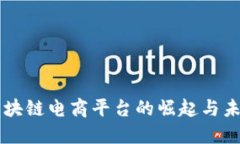 国企区块链电商平台的崛