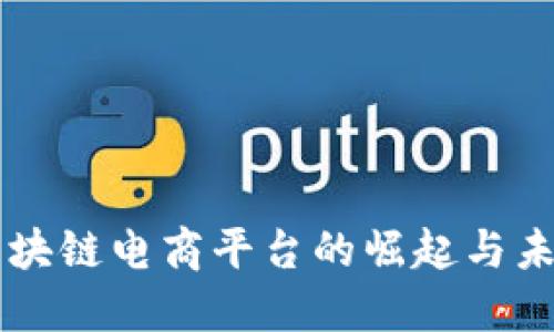 国企区块链电商平台的崛起与未来展望