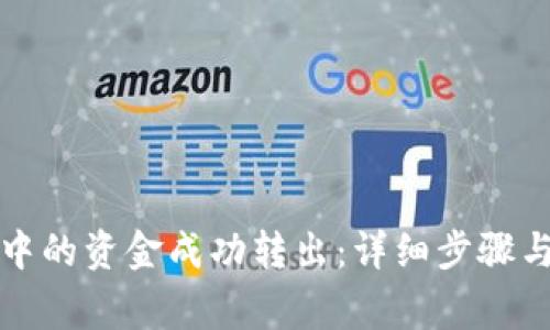 如何将TP钱包中的资金成功转出：详细步骤与常见问题解答