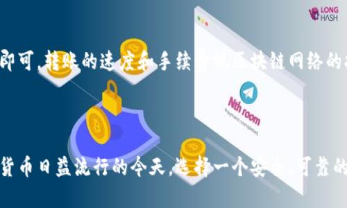   如何从官方网站下载TP钱包的苹果版应用？ / 

 guanjianci TP钱包, 钱包下载, 苹果版钱包, 区块链钱包 /guanjianci 

## 如何从官方网站下载TP钱包的苹果版应用？

在数字货币和区块链技术的快速发展背景下，钱包应用作为用户与加密资产之间的桥梁，越来越受到人们的重视。TP钱包作为一款行业内较为知名的去中心化数字货币钱包，以其安全性、易用性及多币种支持，受到了广泛的欢迎。以下将详细介绍如何从TP钱包的官方网站进行苹果版应用的下载。

### 一、TP钱包简介

TP钱包是一款支持多种数字资产管理的去中心化钱包，支撑的币种包括ERC20、BEP20及更多热门数字资产。由于其去中心化的特性，用户的数据和资产均由用户自己掌控，相比于第三方钱包更具安全性。此外，TP钱包还整合了DAPP浏览器、交易市场等多种功能，大大增强了用户体验。

### 二、下载TP钱包的步骤

#### 1. 访问官方网页

首先，你需要确认访问TP钱包的官方网站，以避免钓鱼网站和误下载不安全的应用。请在浏览器中输入官方的URL，例如：“https://www.tpwallet.com”。

#### 2. 找到苹果版本下载链接

在TP钱包的官网主页上，通常会有“下载”或“获取应用”的按钮，点击后进入下载页面。在该页面上，你应该能够找到适用于IOS系统的下载链接。

#### 3. 扫描二维码或直接下载

在官网下载页面上，通常会提供二维码供用户扫描直接下载苹果版应用。大部分情况下，用户也可以直接点击链接，跳转到App Store进行下载。在App Store中，你可以搜索“TP Wallet”来找到相应的应用。

#### 4. 安装和注册

下载完成后，点击应用图标进行安装。安装完成后，打开应用并按照提示进行注册或登录。如果是新用户，你需要创建一个钱包账户，并妥善保管好助记词和私钥，以确保资产的安全。

### 三、TP钱包的主要功能

TP钱包除了是一个安全的数字资产管理工具，还拥有多种实用功能。

#### 1. 多币种支持

TP钱包支持多种主流数字货币，如比特币、以太坊、USDT等，用户可以在同一个钱包中管理多种数字资产，十分便捷。

#### 2. 去中心化交易

TP钱包集成了去中心化交易所功能，用户可以直接在钱包内进行资产交换，无需将数字资产转移到其他交易平台，大大提高了交易的安全性。

#### 3. DApp浏览器

TP钱包内置DApp浏览器，用户可以直接在钱包内访问各种去中心化应用，如DeFi、NFT市场等，提升了使用体验。

#### 4. 安全性

TP钱包重视安全性，采用多种加密技术确保用户资产安全。此外，用户拥有私钥和助记词，任何时候都能掌控自己的资产。

### 四、常见问题解答

在使用TP钱包的过程中，用户常常会遇到一些问题，下面我们将逐一解答。

#### 问题一：TP钱包是否支持多种语言？

TP钱包是全球用户使用的工具，因此在应用中内置了多种语言选项，包括中文、英文、西班牙文等。用户可以在设置中选择合适的语言，以确保使用体验。

#### 问题二：TP钱包的安全性如何？

TP钱包非常注重用户资产安全，采取了多重加密措施。首先，所有用户的私钥和助记词均保存在用户本地，不会上传至服务器。其次，TP钱包定期进行安全审计，确保钱包代码的安全性。最后，用户可以启用双重验证，进一步增强账户的安全保护。

#### 问题三：如何恢复TP钱包？

如果用户不小心删除了TP钱包应用，或更换了手机，需要重新安装钱包并进行账户恢复，用户可以通过输入助记词或私钥进行恢复。助记词是TP钱包生成的服务器保留数据，用户在创建钱包时需妥善保管，切勿泄露给他人，否则可能导致账户资产丢失。

#### 问题四：TP钱包如何进行资产转账？

TP钱包提供简单直观的资产转账功能。用户只需在应用中选择转账选项，输入收款地址和转账金额，确认信息无误后点击发送即可。转账的速度和手续费视区块链网络的拥堵情况而定。

## 结论

通过上述介绍，相信你已经掌握了如何从TP钱包官网下载苹果版应用的步骤，以及该钱包的主要功能与常见问题解答。在数字货币日益流行的今天，选择一个安全、可靠的钱包显得尤为重要。希望你在使用TP钱包的过程中，能够获得更加便捷和舒适的用户体验。