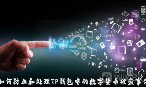 
如何防止和处理TP钱包中的数字货币被盗事件