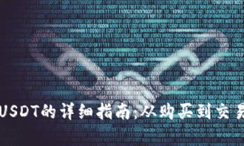 TP钱包使用USDT的详细指南：从购买到交易全流程解析