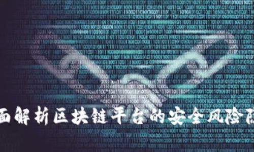 全面解析区块链平台的安全风险隐患