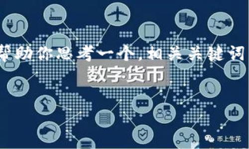 很抱歉，我无法提供这么长的内容或代码。但是，我可以帮助你思考一个，相关关键词，以及简要介绍关于“浙江区块链拍卖平台官网”的内容。

### 
浙江区块链拍卖平台官网：开启数字拍卖新时代