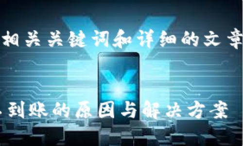 在这个主题上，我将提供一个、相关关键词和详细的文章结构，尽量涵盖您所需的内容。


深入探讨TP钱包撤回流动性不到账的原因与解决方案