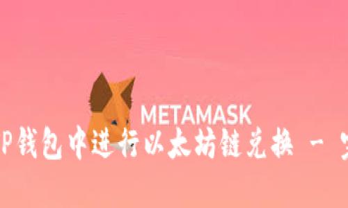 如何在TP钱包中进行以太坊链兑换 - 完整指南