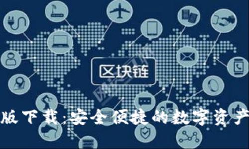 : TP钱包版下载：安全便捷的数字资产管理工具