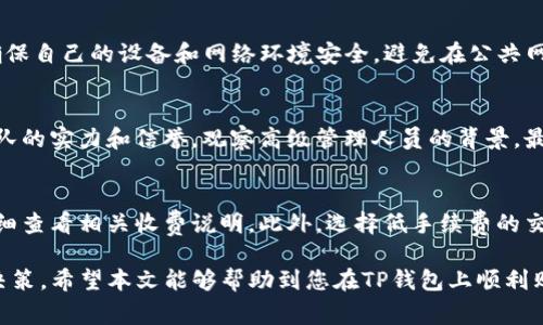  如何在TP钱包上购买动物币：详细步骤与注意事项

TP钱包, 动物币, 数字货币, 加密货币交易/guanjianci

在当今数字货币迅速发展的时代，各类加密货币逐渐受到投资者的关注。其中，动物币作为一种新兴的数字货币，因其独特的概念和社区支持，吸引了不少投资者的目光。本文将详细介绍如何在TP钱包上购买动物币，包括具体步骤、注意事项，同时解答与之相关的几个常见问题。

一、什么是动物币？
动物币（Animal Coins）是一类与动物相关的加密货币，通常以某种动物为主题，借用动物的特征或文化来吸引社区支持。这些币种可能与动物保护或生态环境相关，或者与某种特定的动物形象联系紧密。它们利用社区的力量，通过社交媒体和网络营销等手段迅速传播，吸引了大量追随者。

二、TP钱包简介
TP钱包是一款非常流行的加密货币钱包，用户不仅可以存储多种数字货币，还可以使用TP钱包进行币币交易、购买NFT等功能。其操作简单、界面友好，非常适合加密货币的新手与资深投资者使用。此外，TP钱包注重安全性，提供多重保护措施，保障用户资产的安全。

三、在TP钱包上购买动物币的步骤
在TP钱包上购买动物币，可以通过以下几个步骤来实现：

h4步骤一：下载并安装TP钱包/h4
首先，用户需要在应用商店（如苹果应用商店或安卓应用市场）中下载并安装TP钱包。完成安装后，打开应用并注册一个新账户。

h4步骤二：完成身份验证/h4
为了安全起见，TP钱包会要求用户进行身份验证。用户需按照提示上传相关证件信息，以便通过身份审核，提高账户的安全等级。

h4步骤三：充值数字货币/h4
为了购买动物币，用户需要在TP钱包中充值一些主流数字货币，如比特币（BTC）、以太坊（ETH）等。用户可以选择从其他钱包转账或者通过TP钱包直接购买数字货币。

h4步骤四：寻找动物币/h4
充值完成后，用户可以在TP钱包的交易市场中查找动物币。大多数数字货币都有自己的交易对，用户可以输入“动物币”的名称进行搜索。

h4步骤五：进行交易/h4
一旦找到动物币，用户可以选择购买数量，并查看交换的汇率。如果确认无误，就可以下单购买。根据不同币种的交易情况，交易可能需要一定的时间来完成。

h4步骤六：查看与管理持仓/h4
完成交易后，用户可以在TP钱包的“资产”页中查看自己购买的动物币。TP钱包还提供了对这些资产的管理功能，用户可以随时查看交易记录、进行转账或提现。

四、在购买动物币时需要注意的事项
虽然购买动物币的过程相对简单，但用户在操作时应保持谨慎，以避免不必要的损失。以下是一些重要的注意事项：

h41. 选择可靠的交易所/h4
在购买动物币之前，用户应该确保TP钱包或所选的交易所信誉良好，交易费用透明。可通过查阅网上评论、社交媒体讨论等渠道来了解相关信息，确保自身交易安全。

h42. 保管好私钥和密码/h4
对于加密货币投资者来说，私钥和钱包密码是保障资产安全的重要因素。用户应避免将其泄露给他人，定期更换密码，并启用两步验证等安全措施。

h43. 研究动物币项目背景/h4
在选择投资动物币之前，用户需要了解该币种的背景、团队、技术及发展趋势等信息，以全面评估其投资价值。发布的白皮书、社区反馈及市场动态均是重要的参考资料。

h44. 不要盲目跟风投资/h4
在加密货币市场，跟风投资很容易导致资金亏损。投资者应根据自身风险承受能力和市场分析，决定投资比例，进行理性投资。

五、常见问题

h4问题1：动物币有什么实用价值？/h4
动物币的价值大多来源于其社区背景和市场需求，有些动物币可能与特定的公益项目相关。这类币种会将部分交易费用用于动物保护或相关生态项目，吸引那些关注生态环保的人士支持。投资者在关注其价格波动和市场需求的同时，也应对其背后的项目和贡献保持关注。这有助于评估动物币的长期投资价值。

h4问题2：TP钱包的安全性如何？/h4
TP钱包注重用户的资产安全，采用多重安全防护措施，比如冷存储方案、双重身份验证等。同时，用户在操作时也应采取必要的安全措施。确保自己的设备和网络环境安全，避免在公共网络中进行资金交易。定期备份钱包、设置复杂密码以及启用两步验证等都是保护用户资产的有效方法。

h4问题3：如何判断动物币是否值得投资？/h4
判断动物币的投资价值可以从几个方面入手。首先，要关注项目的社区支持力度，包括社交媒体上的讨论情况、社区活动等。其次是项目团队的实力和信誉，观察高级管理人员的背景。最后，研究市场数据，如价格历史记录、交易量及走势等，进行综合评估。同时，保持对行业动态和市场趋势的敏感性，以便及时调整投资策略。

h4问题4：买入动物币时有哪些交易费用？/h4
购买动物币时，通常会涉及一些交易费用，包括但不限于交易所手续费、网络手续费等。具体收费标准可能因平台而异，用户在下单前应仔细查看相关收费说明。此外，选择低手续费的交易所，将有助于降低投资成本。理性分析投资收益与费用之间的关系，选择最佳交易时机也是至关重要的。

总结而言，购买动物币有其独特的乐趣与风险。通过认识TP钱包、动物币相关知识以及注意交易中的关键点，投资者可以做出更为明智的决策。希望本文能够帮助到您在TP钱包上顺利购买动物币的旅程！